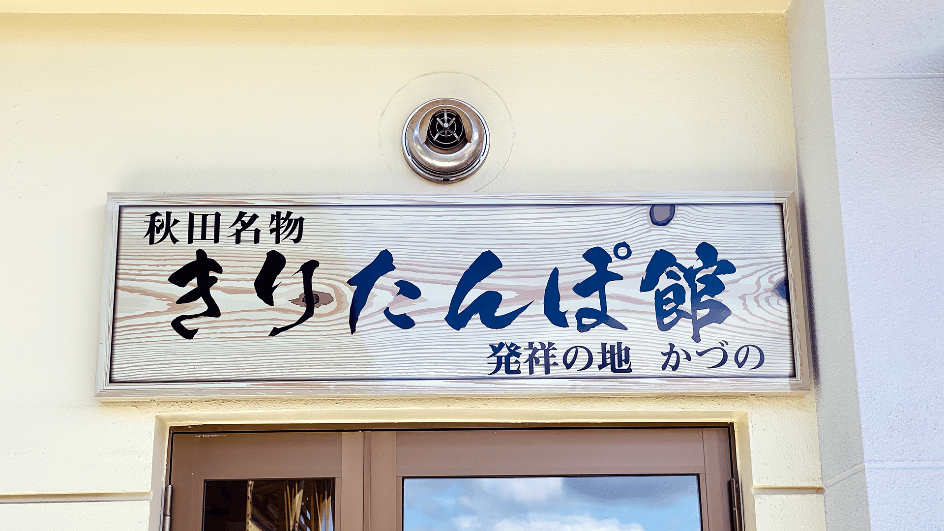 道の駅かづの あんとらあ｜きりたんぽ館