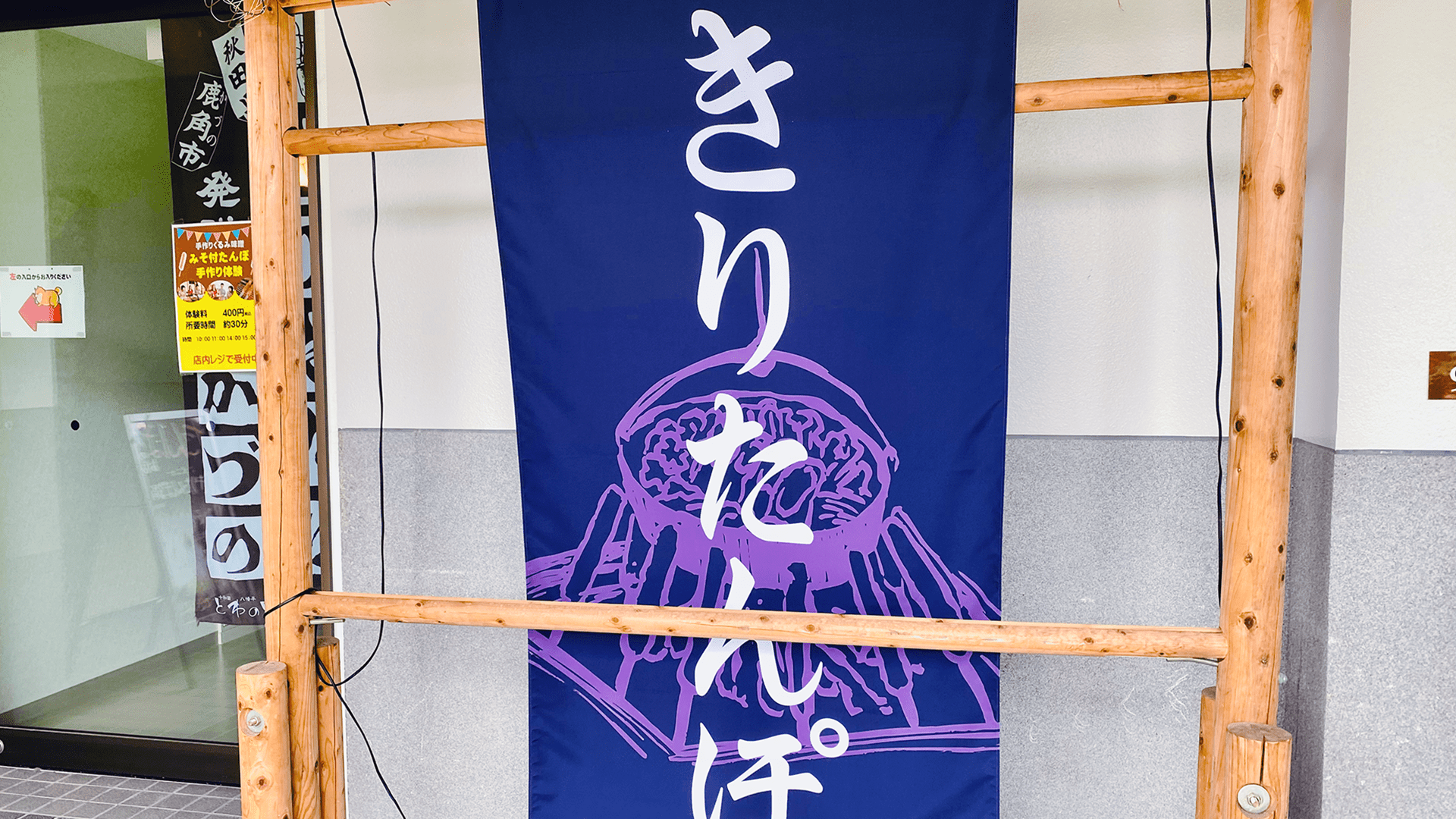 道の駅かづの あんとらあ｜きりたんぽ館